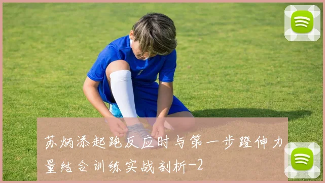 苏炳添起跑反应时与第一步蹬伸力量结合训练实战剖析