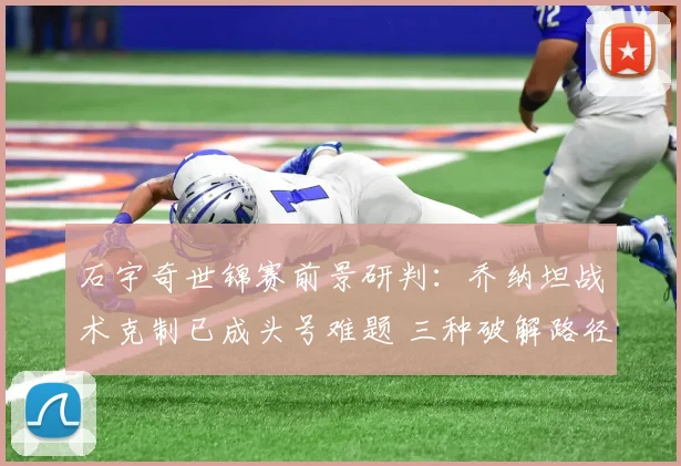 石宇奇世锦赛前景研判：乔纳坦战术克制已成头号难题 三种破解路径分析