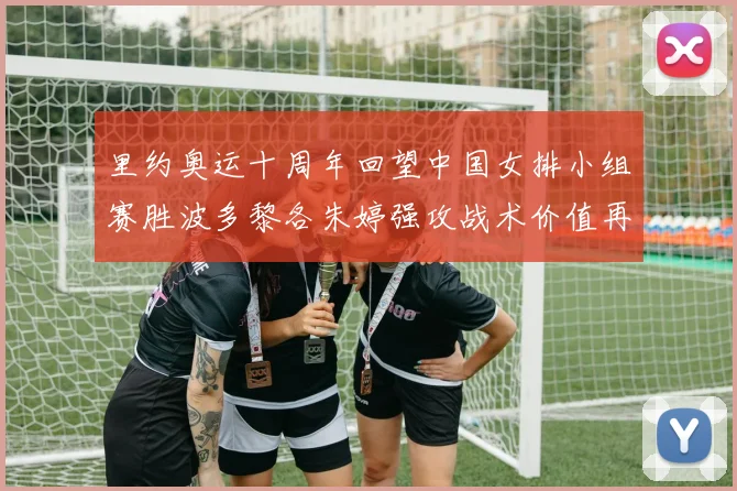 里约奥运十周年回望中国女排小组赛胜波多黎各朱婷强攻战术价值再审视