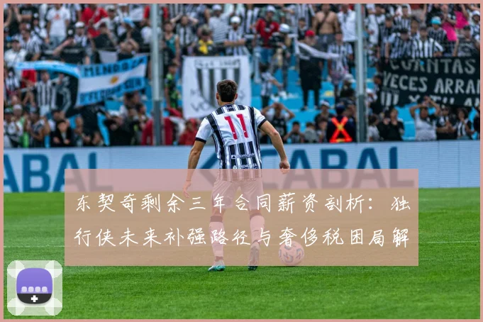 东契奇剩余三年合同薪资剖析：独行侠未来补强路径与奢侈税困局解析