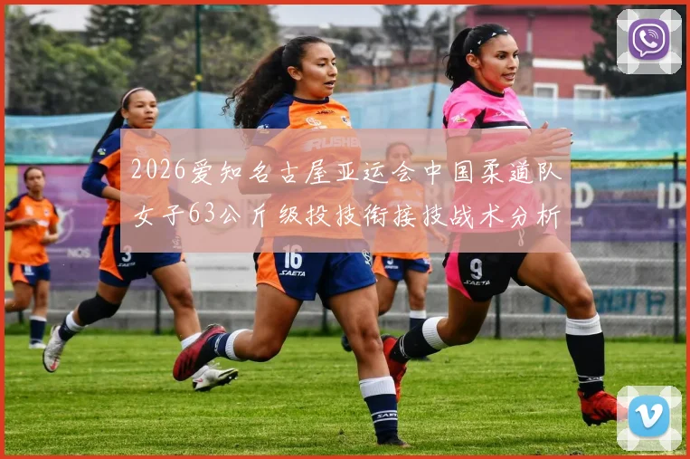 2026爱知名古屋亚运会中国柔道队女子63公斤级投技衔接技战术分析
