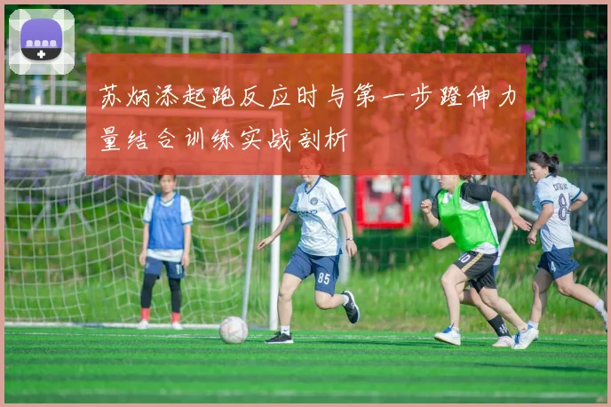 苏炳添起跑反应时与第一步蹬伸力量结合训练实战剖析