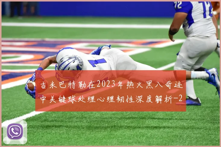 吉米巴特勒在2023年热火黑八奇迹中关键球处理心理韧性深度解析