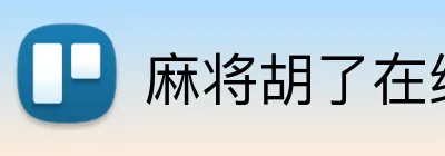 麻将胡了在线游戏 Logo